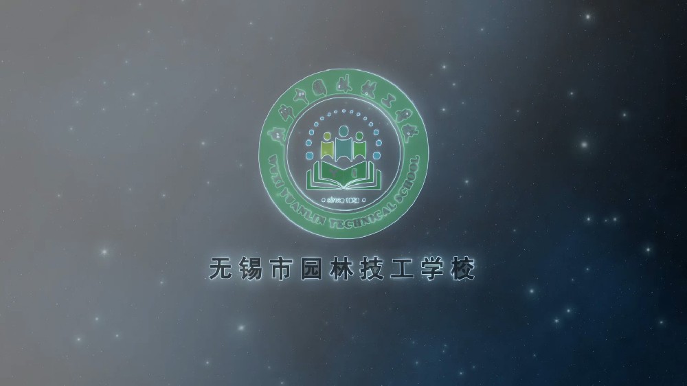 无锡园林技工学校