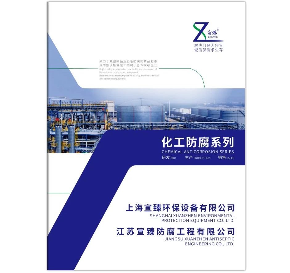 宣臻化工防腐系列(宣传画册)